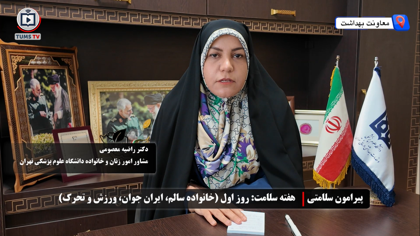 روز اول هفته سلامت با شعار سلامت پایدار با علم و اقتدار، ایران ماندگار